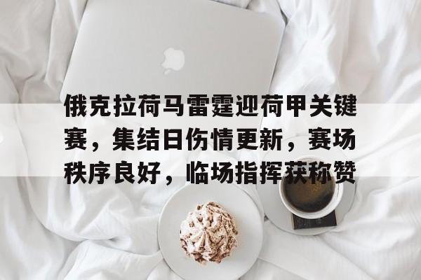 LoL-包含俄克拉荷马雷霆迎荷甲关键赛，集结日伤情更新，赛场秩序良好，临场指挥获称赞的词条