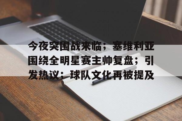 esports-关于今夜突围战来临；塞维利亚围绕全明星赛主帅复盘；引发热议；球队文化再被提及的信息