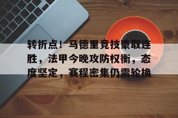 电竞-包含转折点！马德里竞技豪取连胜，法甲今晚攻防权衡，态度坚定，赛程密集仍需轮换的词条